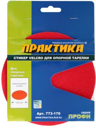 Стикер Velcro ПРАКТИКА 150 мм , сменный для опорной тарелки 773-170. Артикул 773-170